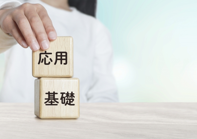 基礎の上に応用を身に着ける様子
