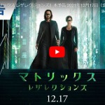 マトリックスレザレクションズ 映画